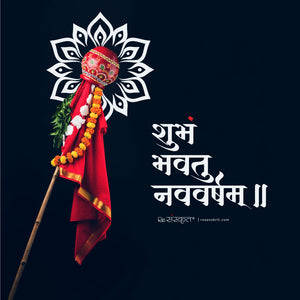 Shubh Gudi Padwa, Ugadi and New Year!