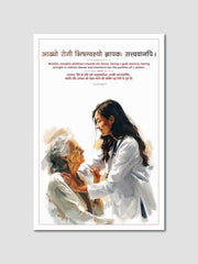 Ideal Patient Qualities Sanskrit Poster