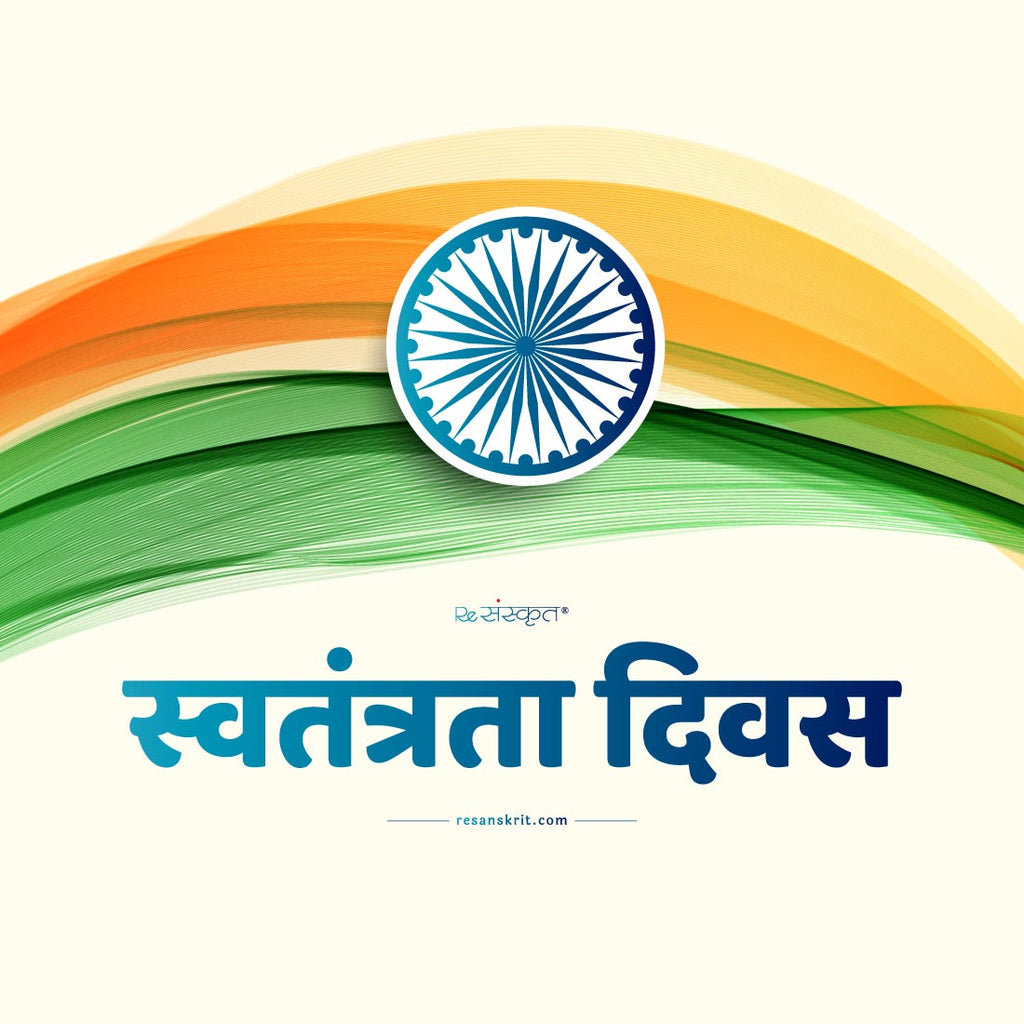 Happy Independence Day India! स्‍वतंत्रता दिवस।