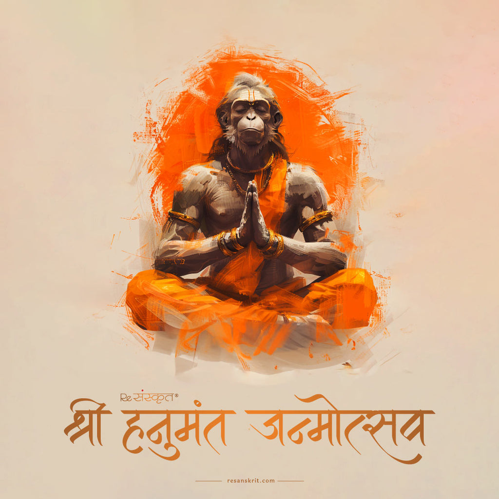 Hanuman Janmotsav Mantra – हनुमंत जन्मोत्सव