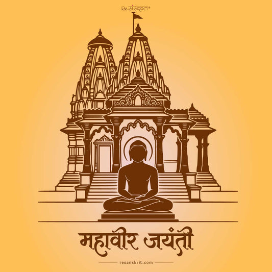 Mahavir Jayanti Quotes in Sanskrit | Bhagwan Mahavir Teachings with Hindi & English Meaning