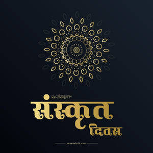 Happy Sanskrit Day – शुभ संस्कृत दिवस।
