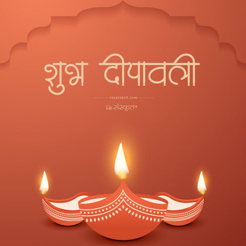 Happy Diwali and Dhanteras in Sanskrit – शुभ दीपावली Posters