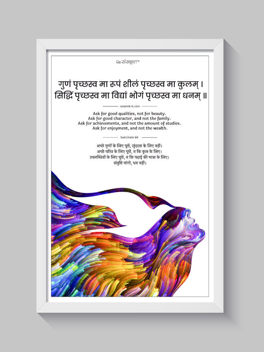 Sanskrit Quote on Personal Qualities Frame