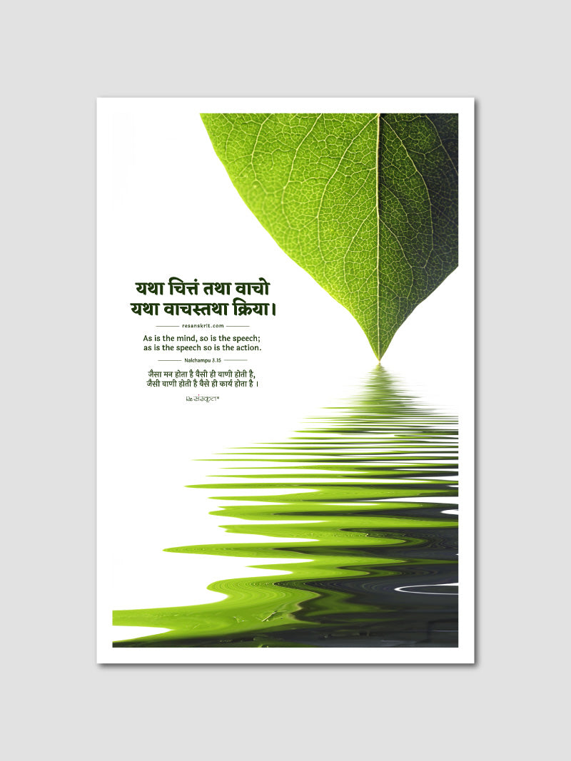 Mind, Speech, Action - Inspirational Sanskrit Quote Poster