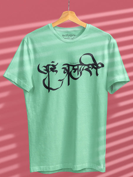 Aham Brahmasmi – Sanskrit Tshirt Tshirts - ReSanskrit