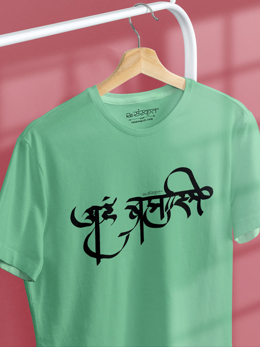 Aham Brahmasmi – Sanskrit Tshirt Tshirts - ReSanskrit