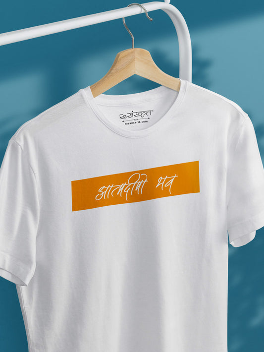 Aatma Deepo Bhava (Be your own light) Sanskrit Tshirt Tshirts - ReSanskrit