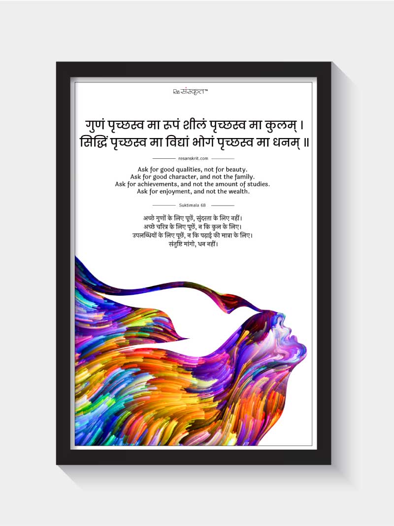 Sanskrit Quote on Personal Qualities Frame Frames - ReSanskrit