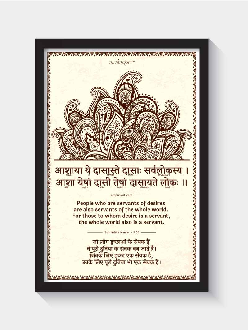 Sanskrit Quote on Desire Frame Frames - ReSanskrit