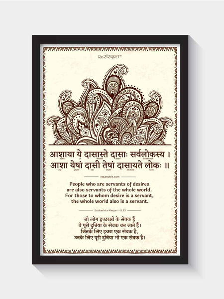 Sanskrit Quote on Desire Frame Frames - ReSanskrit