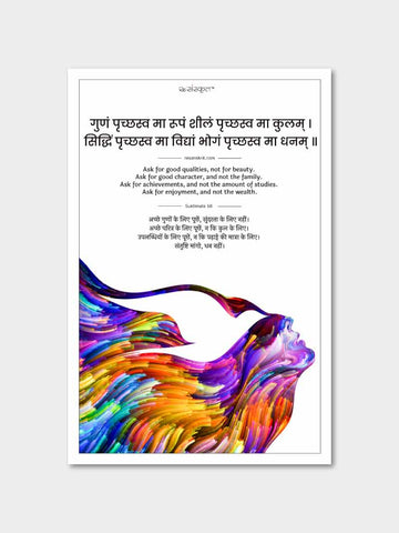 Sanskrit Quote on Personal Qualities Poster Posters - ReSanskrit