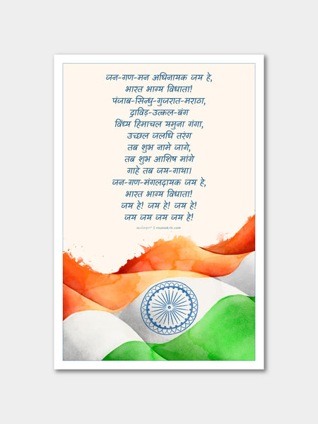 Jan Gan Man - Indian National Anthem Poster Posters - ReSanskrit