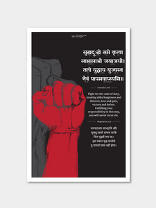 Bhagavad Gita Quote 2.38 Poster Posters - ReSanskrit