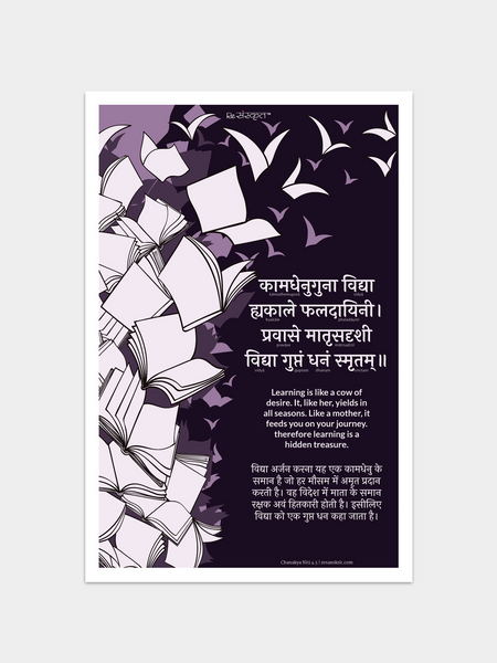Chanakya Niti on Learning – Poster Posters - ReSanskrit