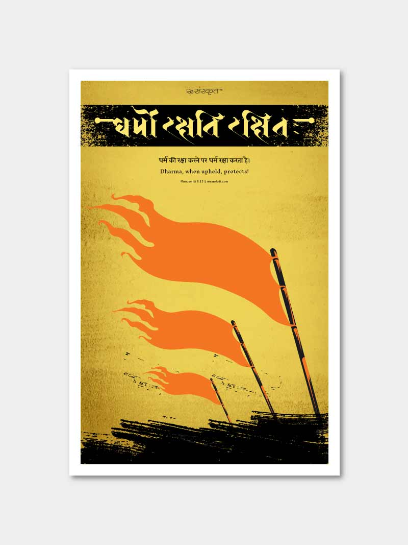 Dharmo Rakshati Rakshitah Poster Posters - ReSanskrit
