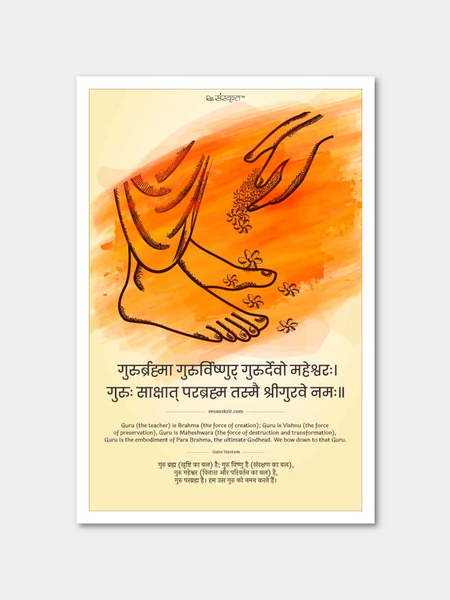 Guru Brahma Guru Vishnu Poster Posters - ReSanskrit