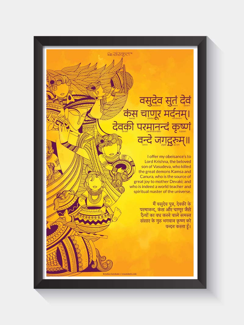 Krishna Ashtakam Prayer Frame Frames - ReSanskrit